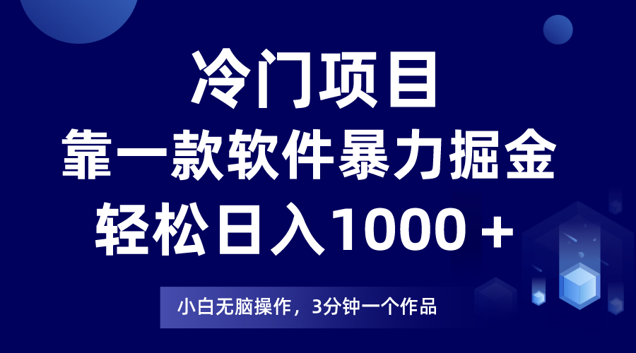 图片[1]-（7982期）冷门项目靠一款软件，暴力掘金日入1000＋，小白轻松上手-蛙蛙资源网