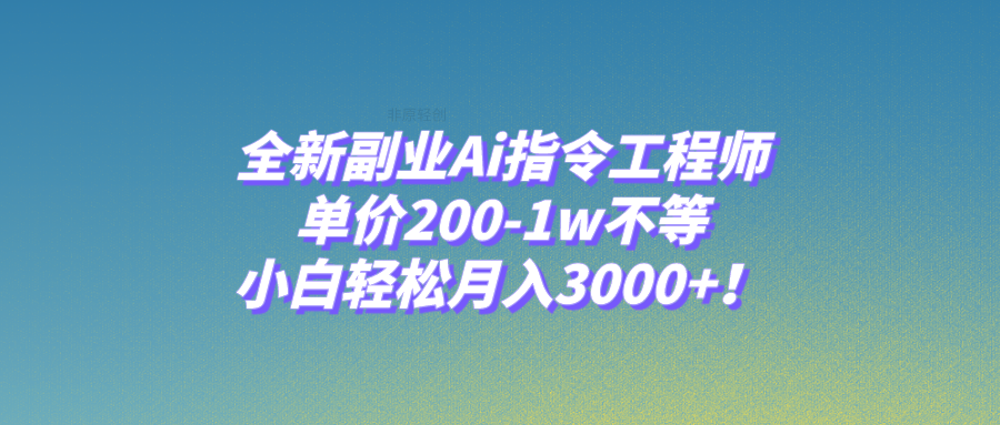 图片[1]-（7998期）全新副业Ai指令工程师，单价200-1w不等，小白轻松月入3000+！-蛙蛙资源网