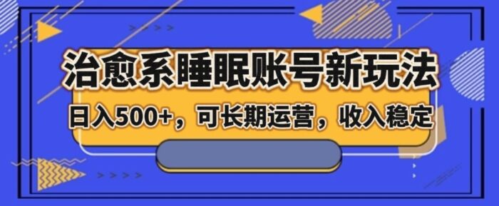 治愈系睡眠账号新玩法，日入500+长期运营，收入稳定-1