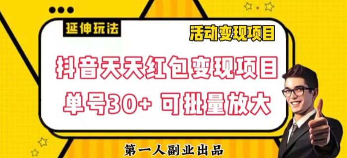 抖音天天红包变现项目，单号利润30+每天一次批量可放大-1