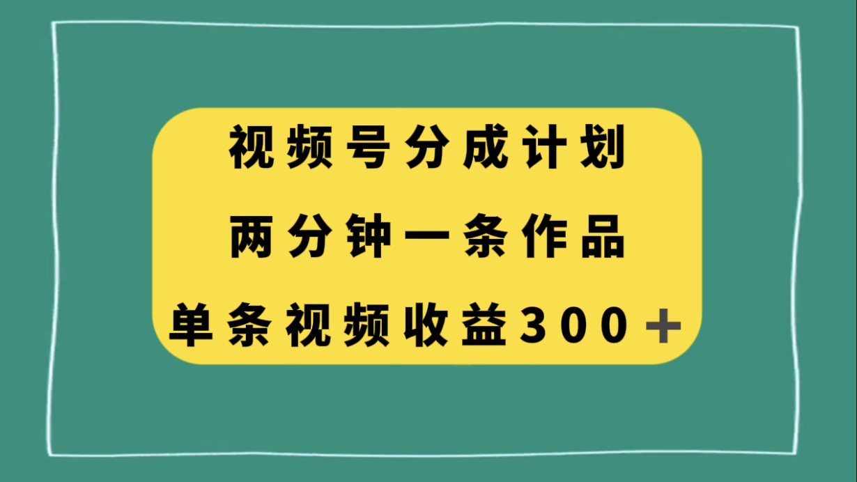 图片[1]-（8000期）视频号分成计划，两分钟一条作品，单视频收益300+-蛙蛙资源网