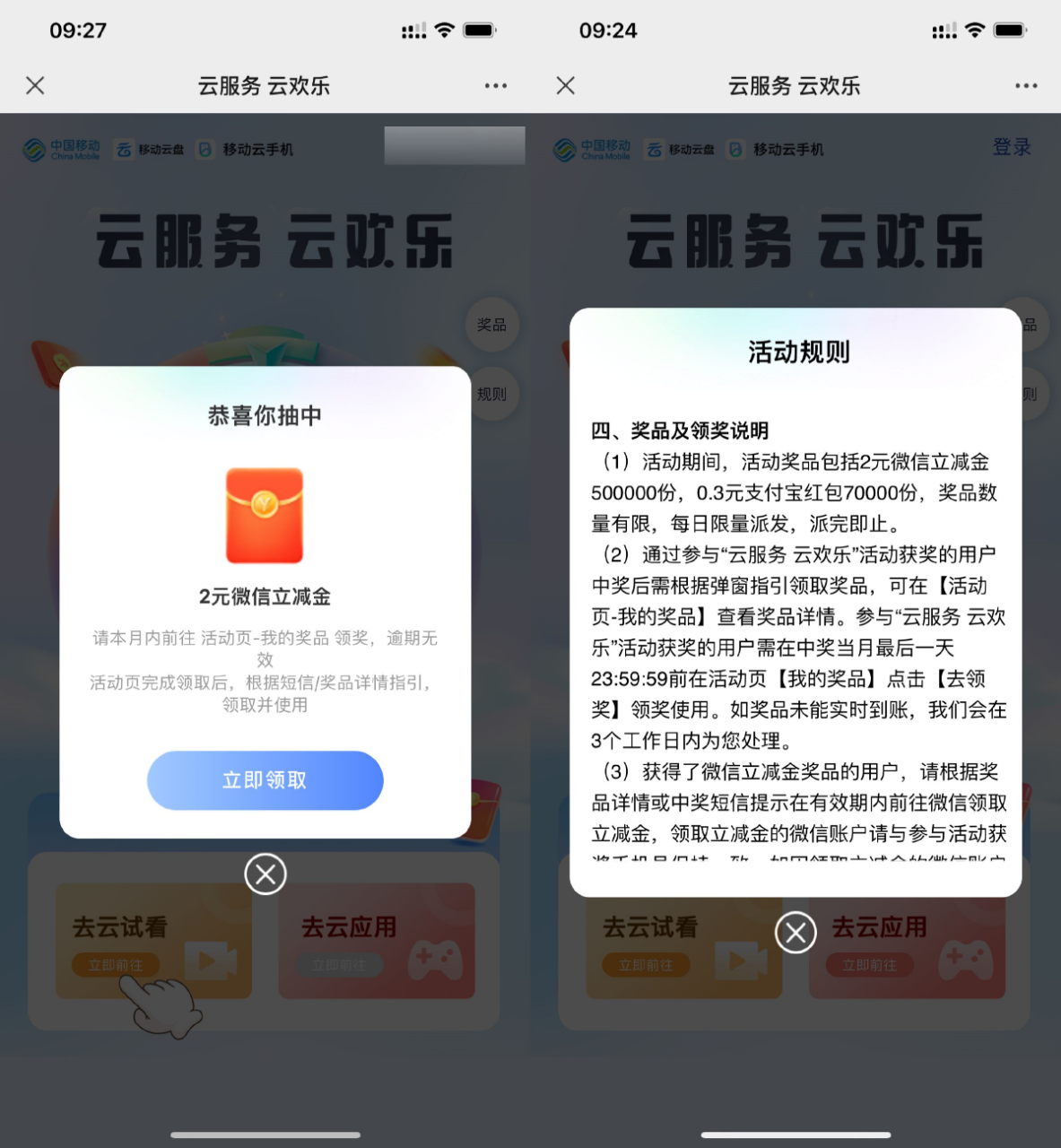 移动云手机抽0.3~2元立减金