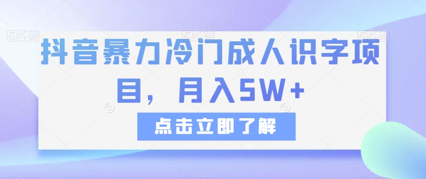 图片[1]-抖音暴力冷门成人识字项目，月入5W+【揭秘】-蛙蛙资源网