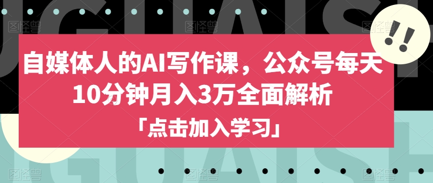 图片[1]-自媒体人的AI写作课，公众号每天10分钟月入3万全面解析-蛙蛙资源网