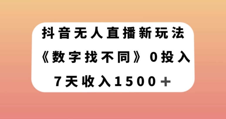 图片[1]-抖音无人直播新玩法，数字找不同，7天收入1500+【揭秘】-蛙蛙资源网