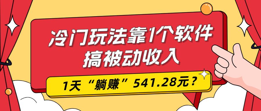 图片[1]-包工头i系列课程之第51：0基础可上手，冷门玩法靠1个软件搞被动收入，1天“躺赚”541.28元？-蛙蛙资源网