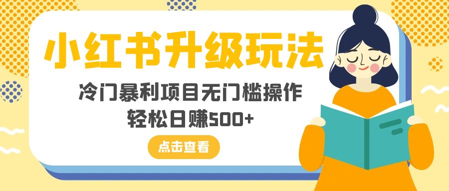 图片[1]-（8014期）小红书升级玩法，冷门暴利项目无门槛操作，轻松日赚500+-蛙蛙资源网