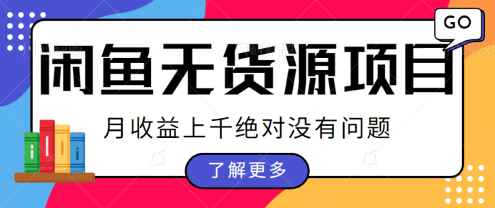 拆解闲鱼数码无货源项目的操作思路，每天2小时月收益上千绝对没有问题【视频教程】-1