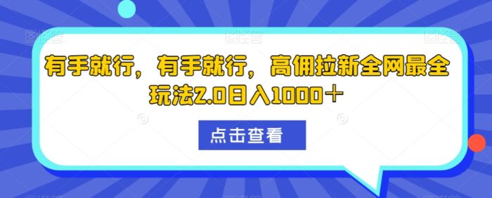 有手就行，有手就行，高佣拉新全网最全玩法2.0日入1000＋-1