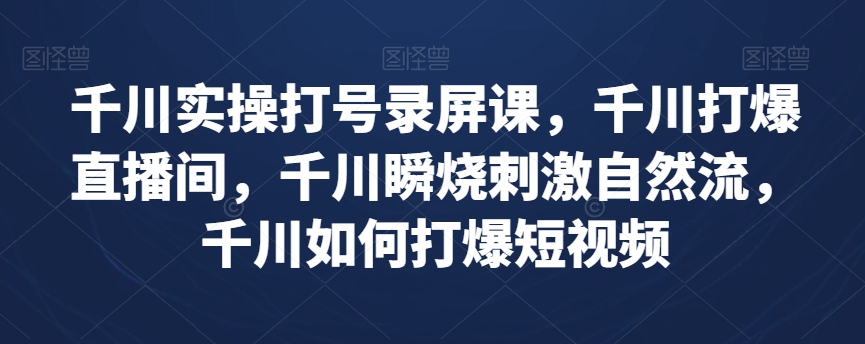 图片[1]-千川实操打号录屏课，千川打爆直播间，千川瞬烧刺激自然流，千川如何打爆短视频-蛙蛙资源网