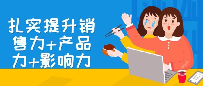 扎实提升销售力+产品力+影响力
