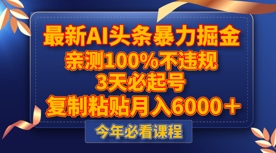 图片[1]-（8032期）最新AI头条暴力掘金，3天必起号，亲测100%不违规，复制粘贴月入6000＋-蛙蛙资源网