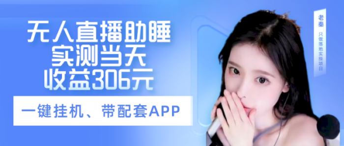 老秦轻创系列课程16：无人直播助睡、实测当天变现306元、一键挂机即可