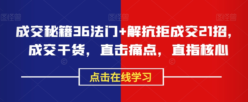 图片[1]-成交秘籍36法门+解抗拒成交21招，成交干货，直击痛点，直指核心-蛙蛙资源网