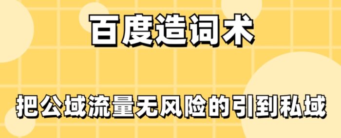 百度造词术，把公域流量无风险的引到私域-1