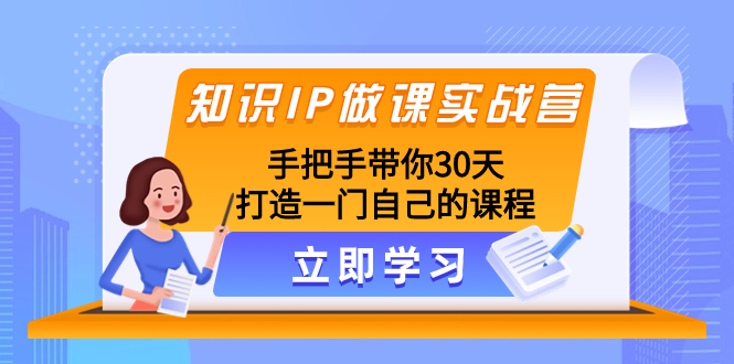 图片[1]-（8034期）知识IP做课实战营，手把手带你30天打造一门自己的课程-蛙蛙资源网