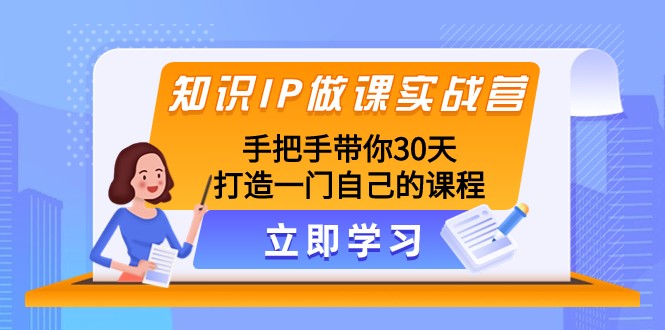 图片[1]-知识IP做课实战营，手把手带你30天打造一门自己的课程-蛙蛙资源网