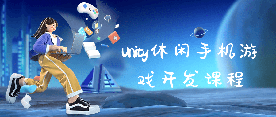 图片[1]-Unity休闲手机游戏开发课程-蛙蛙资源网