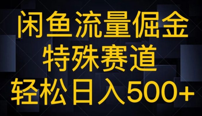 闲鱼流量倔金，特殊赛道，轻松日入500+-1