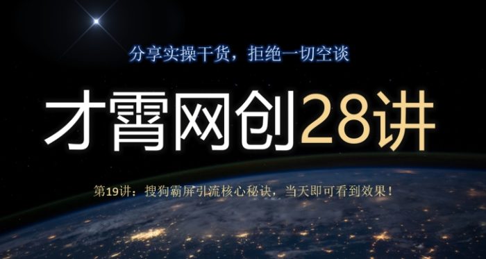 才霄网创28讲第19讲：搜狗霸屏引流核心秘诀，当天即可看到效果！