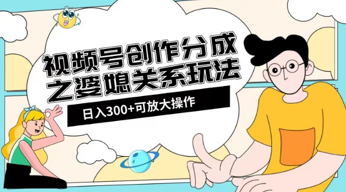 图片[1]-视频号创作分成之婆媳关系玩法【教程+素材渠道】【揭秘】-蛙蛙资源网