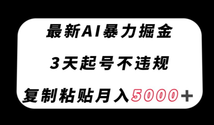 图片[1]-最新AI暴力掘金，3天必起号不违规，复制粘贴月入5000＋【揭秘】-蛙蛙资源网