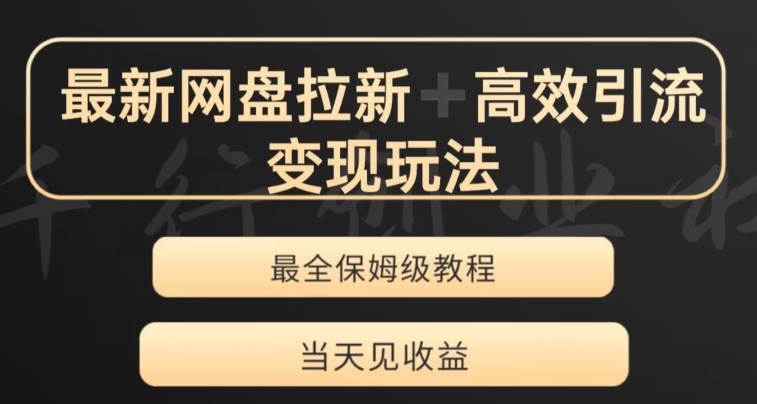 图片[1]-最新最全夸克网盘拉新变现玩法，多种裂变，举一反三变现玩法【揭秘】-蛙蛙资源网