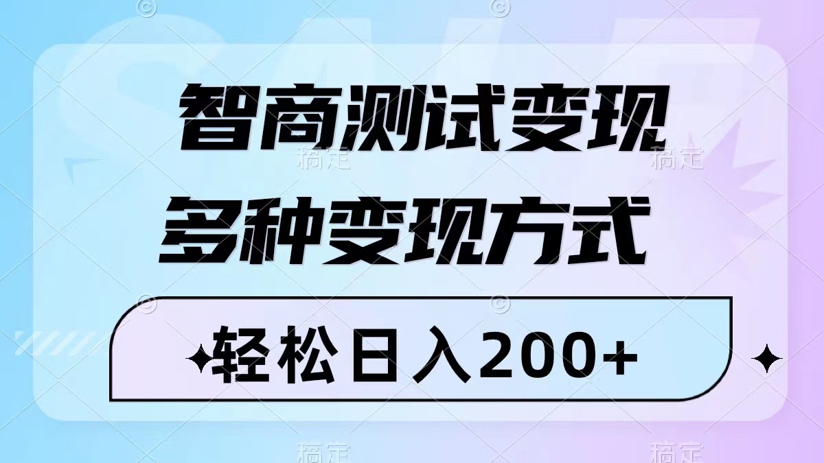 图片[1]-（8049期）智商测试变现，轻松日入200+，几分钟一个视频，多种变现方式（附780G素材）-蛙蛙资源网