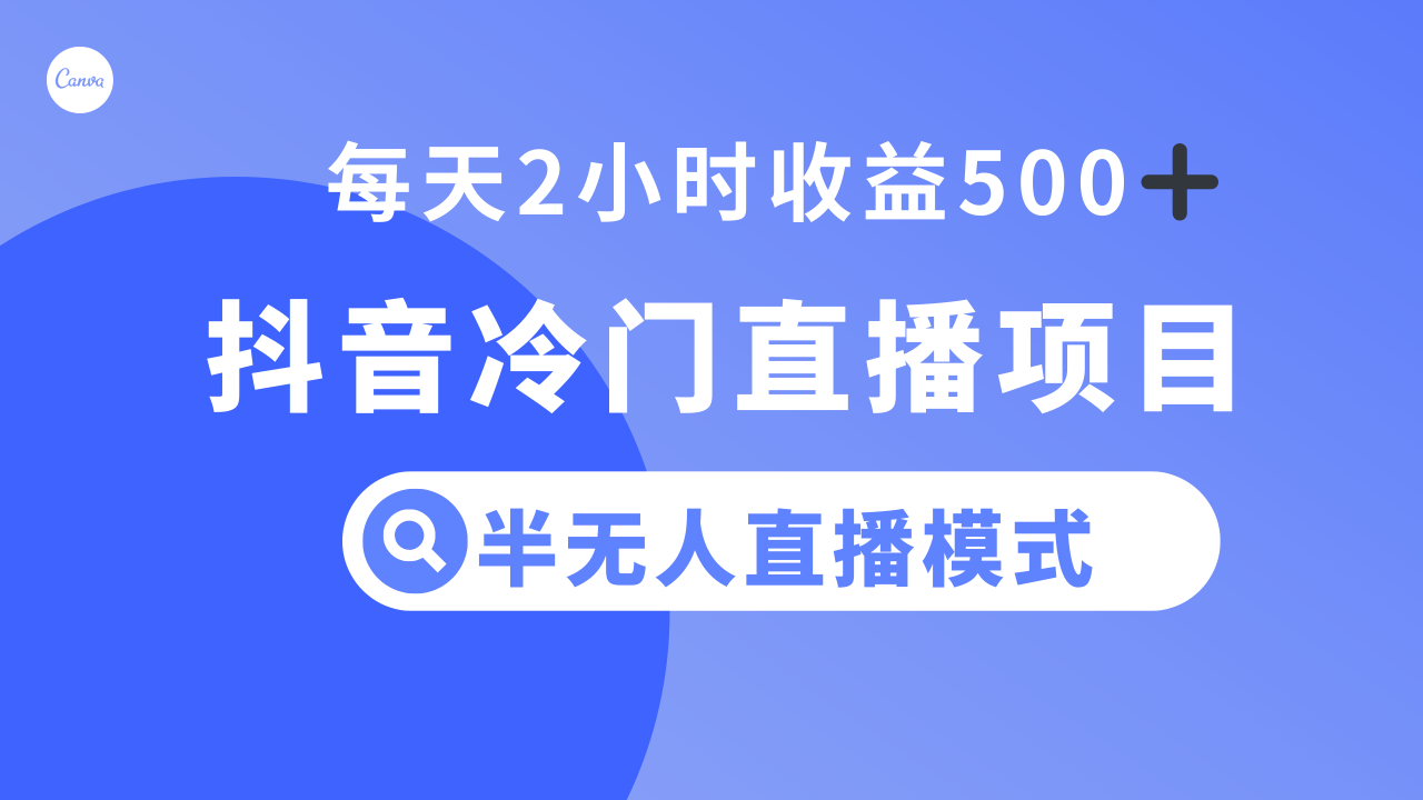 图片[1]-（8053期）抖音冷门直播项目，半无人模式，每天2小时收益500+-蛙蛙资源网