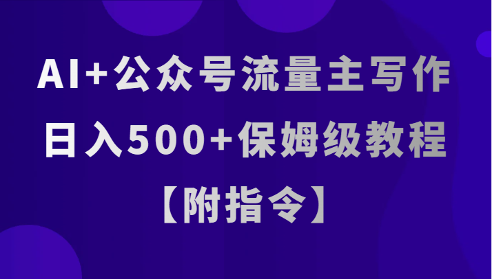 图片[1]-AI+公众号流量主写作，日入500+保姆级教程【附指令】-蛙蛙资源网