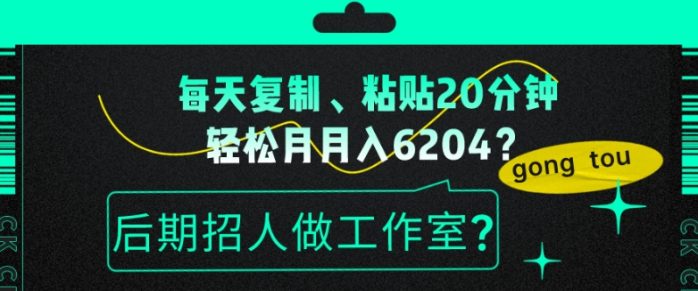 包工头i系列课程之第55：每天复制、粘贴20分钟，轻松月入6204？后期招人做工作室？