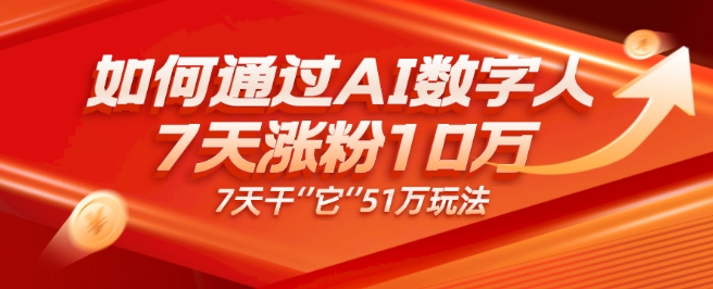 老秦轻创系列课程19：AI数字人4.0版、每天10分钟单账号7天涨粉10万、7天变现51万-1