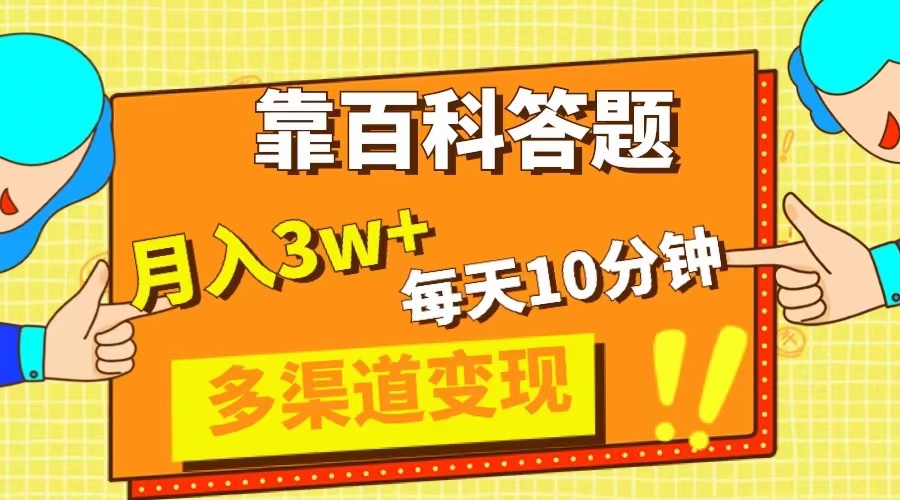 图片[1]-（8068期）靠百科答题，每天10分钟，5天千粉，多渠道变现，轻松月入3W+-蛙蛙资源网