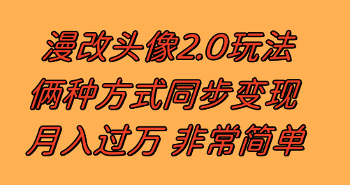 图片[1]-（8070期）漫改头像2.0  反其道而行之玩法 作品不热门照样有收益 日入100-300+-蛙蛙资源网