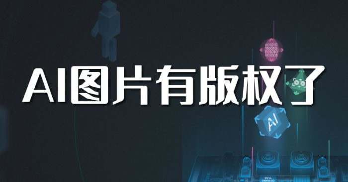 把发到小红书的AI图片搬运到百家号，然后被起诉了!