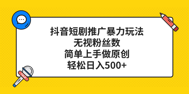 图片[1]-（8087期）抖音短剧推广暴力玩法，无视粉丝数，简单上手做原创，轻松日入500+-蛙蛙资源网