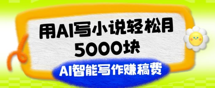 老秦轻创系列课程20：用AI写小说轻松月5000块、AI智能写作赚稿费、【附加一对一指导】