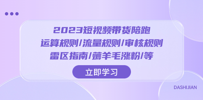 图片[1]-（8092期）2023短视频·带货陪跑：运算规则/流量规则/审核规则/雷区指南/薅羊毛涨粉等-蛙蛙资源网