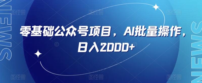 图片[1]-零基础公众号项目，AI批量操作，日入2000+【揭秘】-蛙蛙资源网