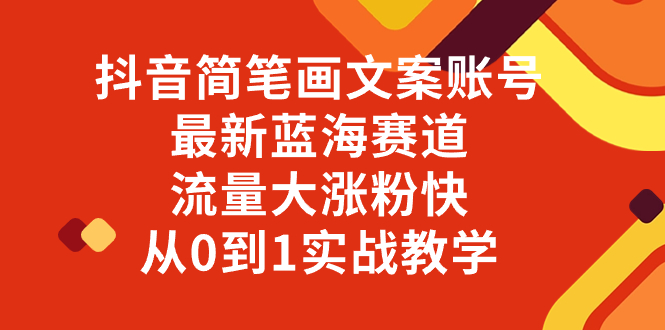 图片[1]-（8098期）抖音简笔画文案账号，最新蓝海赛道，流量大涨粉快，从0到1实战教学-蛙蛙资源网