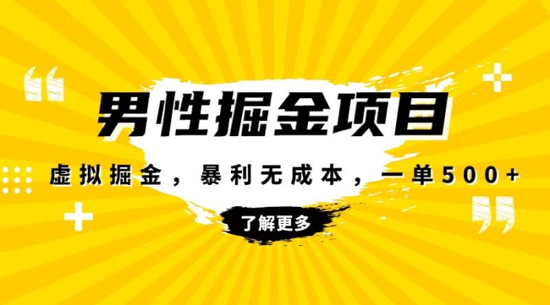 图片[1]-暴利虚拟掘金，男杏健康赛道，成本高客单，单月轻松破万-蛙蛙资源网