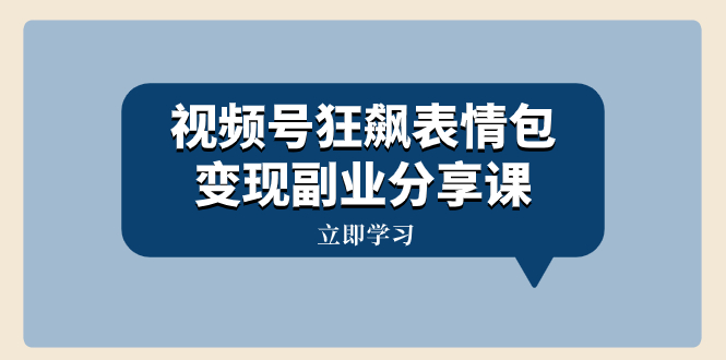 图片[1]-（8103期）视频号狂飙表情包变现副业分享课，一条龙玩法分享给你（附素材资源）-蛙蛙资源网