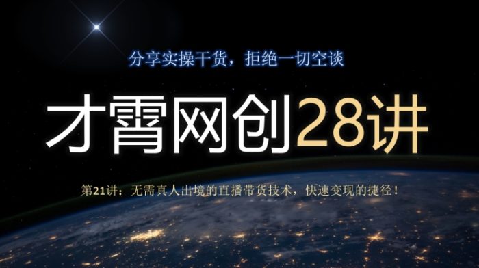 才霄网创28讲第21讲：无需真人出境的直播带货技术，快速变现的捷径！-1