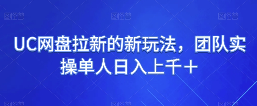 图片[1]-UC网盘拉新的新玩法，团队实操单人日入上千＋-蛙蛙资源网