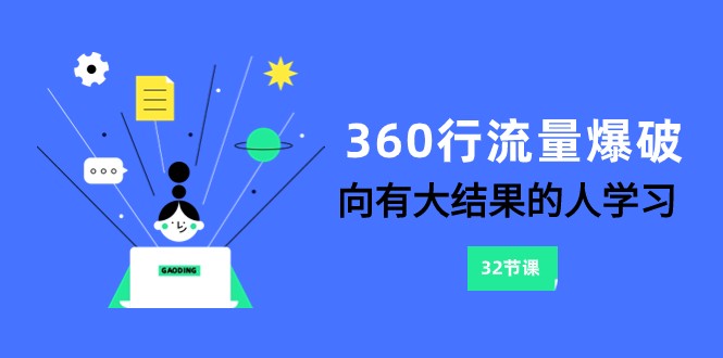 图片[1]-360行-流量爆破，向有大结果的人学习（6节课）-蛙蛙资源网