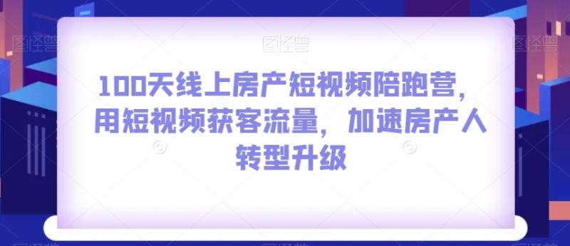 图片[1]-100天线上房产短视频陪跑营，用短视频获客流量，加速房产人转型升级-蛙蛙资源网