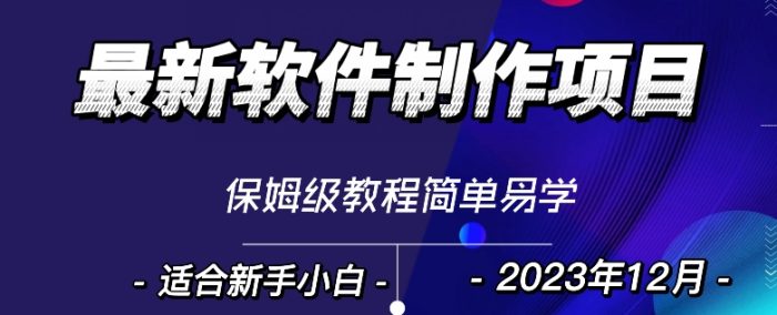 最新免费软件制作变现项目，1分钟做个软件，有人靠这个已经赚100W，保姆式教学-1