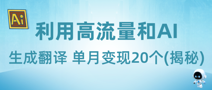 新兴蓝海项目-利用高流量和AI生成翻译单月变现20个(揭秘)-1