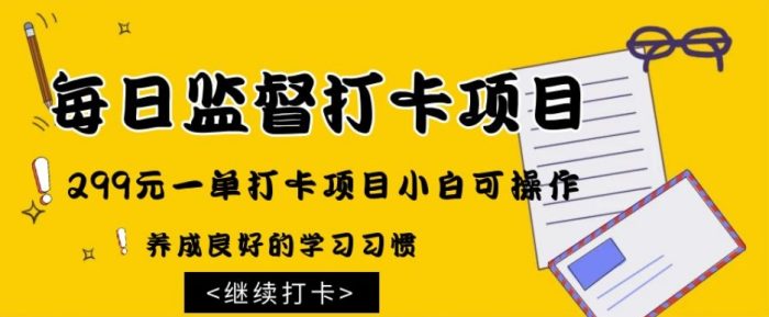 监督打卡项目，299一单，新手小白也能操作-1