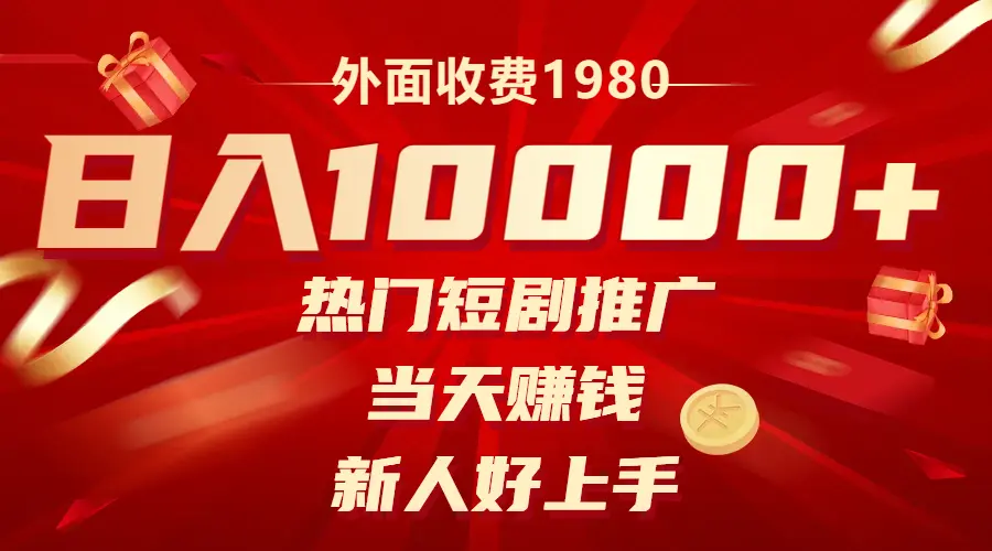 外面收费1980，日入10000热门短剧推广，当天赚钱，新人好上手-1